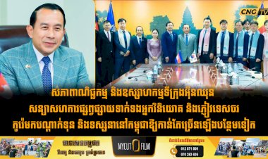 សភាពាណិជ្ជកម្ម និងឧស្សាហកម្មទីក្រុងអុីនឈុន សន្យាសហការផ្សព្វផ្សាយទាក់ទងអ្នកវិនិយោគ និងភ្ញៀវទេសចរកូរ៉េមកបណ្តាក់ទុន និងទស្សនានៅកម្ពុជាឱ្យកាន់តែច្រើនឡើងបន្ថែមទៀត