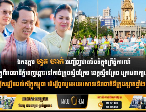 ឯកឧត្តម ហួត ហាក់ អញ្ជើញជាអធិបតីក្នុងព្រឹត្តិការណ៍ជិះស៊ីក្លូពីរាជធានីភ្នំពេញឆ្ពោះទៅកាន់ក្រុងស្ទឹងត្រែង ខេត្តស្ទឹងត្រែង ក្រោមពាក្យស្លោក៖  ផ្តល់ក្តីសង្ឃឹមដល់ស៊ីក្លូកម្ពុជា ដើម្បីចូលរួមអបអរសាទរទិវាជាតិទីក្រុងស្អាតឆ្នាំ២០២៦
