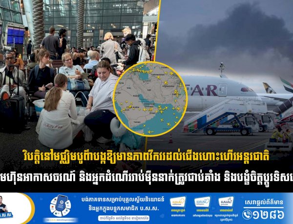 វិបត្តិនៅមជ្ឈិមបូព៌ាបង្កឱ្យមានភាពវឹកវរដល់ជើងហោះហើរអន្តរជាតិ  ខណ:ក្រុមហ៊ុនអាកាសចរណ៍ និងអ្នកដំណើររាប់ម៉ឺននាក់ត្រូវជាប់គាំង និងបង្ខំចិត្តប្តូរទិសដៅភ្លាមៗ