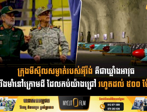 ក្រុងមីស៊ីលសម្ងាត់របស់អុីរ៉ង់ គឺជាឃ្លាំងអាវុធដ៏រឹងមាំនៅក្រោមដី ដែលកប់យ៉ាងជ្រៅ រហូតដល់ ៥០០ ម៉ែត្រ