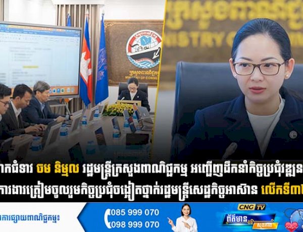 លោកជំទាវ ចម និម្មល រដ្ឋមន្ត្រីក្រសួងពាណិជ្ជកម្ម អញ្ជើញដឹកនាំកិច្ចប្រជុំវឌ្ឍនភាពការងារត្រៀមចូលរួមកិច្ចប្រជុំចង្អៀតថ្នាក់រដ្ឋមន្រ្តីសេដ្ឋកិច្ចអាស៊ានលើកទី៣២