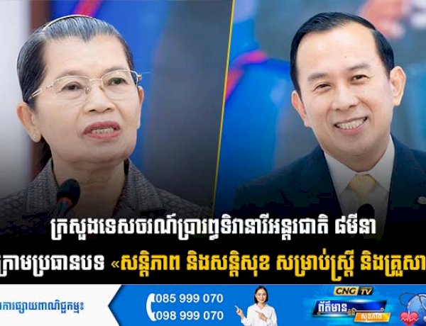 ក្រសួងទេសចរណ៍ប្រារព្ធទិវាអន្តរជាតិនារី ៨មីនា ក្រោមប្រធានបទ «សន្តិភាព និងសន្តិសុខ សម្រាប់ស្ត្រី និងគ្រួសារ»