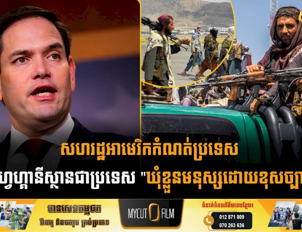 សហរដ្ឋអាមេរិកកំណត់ប្រទេស អាហ្វហ្គានីស្ថានជាប្រទេស 