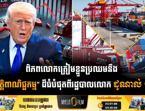 ពិភពលោកត្រៀមខ្លួនប្រឈមនឹង 