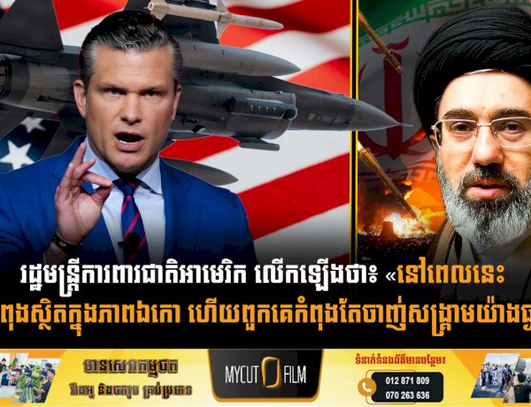 រដ្ឋមន្ត្រីការពារជាតិអាមេរិក លើកឡើងថា៖ «នៅពេលនេះ អុីរ៉ង់កំពុងស្ថិតក្នុងភាពឯកោ ហើយពួកគេកំពុងតែចាញ់សង្គ្រាមយ៉ាងធ្ងន់ធ្ងរ»