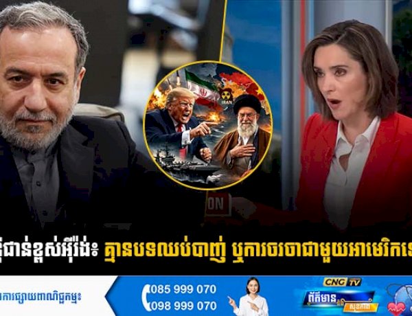 មន្ត្រីជាន់ខ្ពស់អុីរ៉ង់៖  គ្មានបទឈប់បាញ់ ឬការចរចាជាមួយអាមេរិកឡើយ