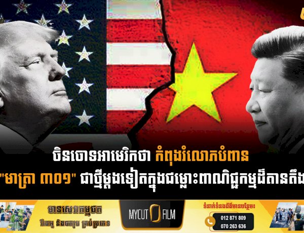 ចិនចោទអាមេរិកថា កំពុងរំលោភបំពាន  