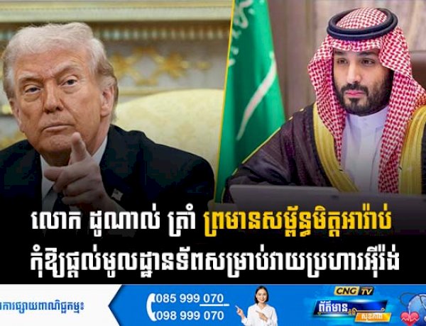 លោក ដូណាល់ ត្រាំ ព្រមានសម្ព័ន្ធមិត្តអារ៉ាប់ កុំឱ្យផ្តល់មូលដ្ឋានទ័ពសម្រាប់វាយប្រហារអុីរ៉ង់