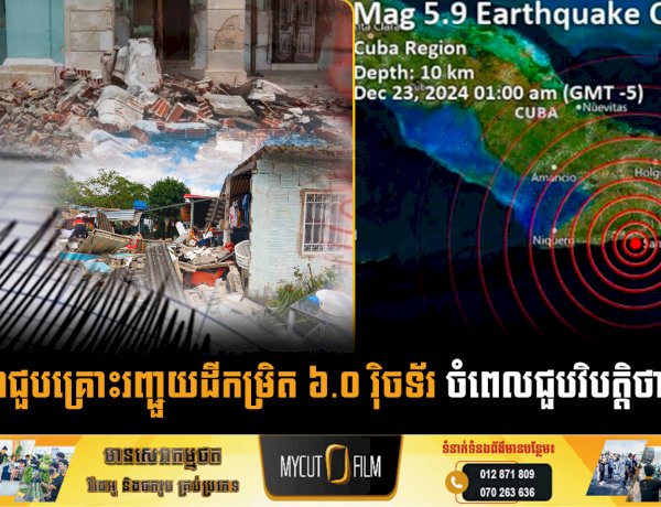 គុយបាជួបគ្រោះរញ្ជួយដីកម្រិត ៦.០ រ៉ិចទ័រ ចំពេលជួបវិបត្តិថាមពល