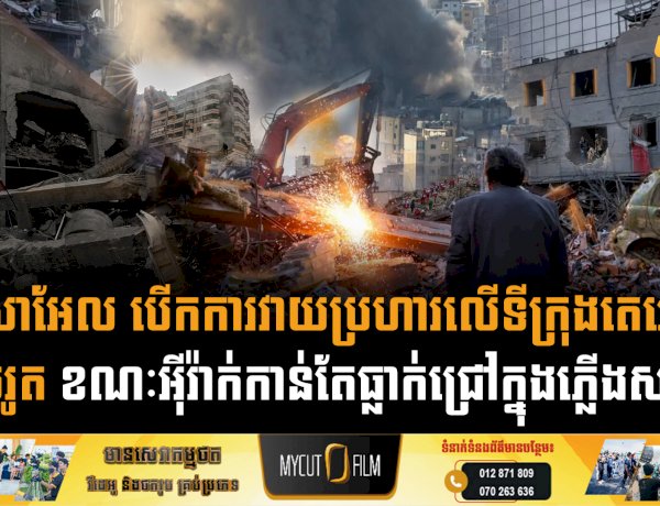 អុីស្រាអែល បើកការវាយប្រហារលើទីក្រុងតេអេរ៉ង់ និងបេរូត ខណៈអុីរ៉ាក់កាន់តែធ្លាក់ជ្រៅក្នុងភ្លើងសង្គ្រាម