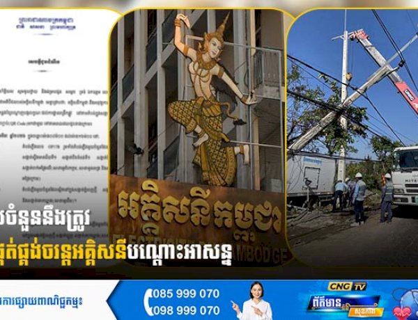 តំបន់មួយចំនួននឹងត្រូវ ផ្អាកការផ្គត់ផ្គង់ចរន្តអគ្គិសនីបណ្តោះអាសន្ន