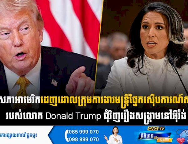 ព្រឹទ្ធសភាអាមេរិកដេញដោលក្រុមការងារ មន្ត្រីផ្នែកស៊ើបការណ៍សម្ងាត់ របស់លោក Donald Trump ជុំវិញរឿងសង្រ្គាមនៅអុីរ៉ង់