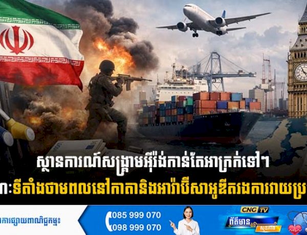 ស្ថានការណ៍សង្រ្គាមអុីរ៉ង់កាន់តែអាក្រក់ទៅៗ ខណៈទីតាំងថាមពលនៅកាតា និងអារ៉ាប៊ីសាអូឌីតរងការវាយប្រហារ