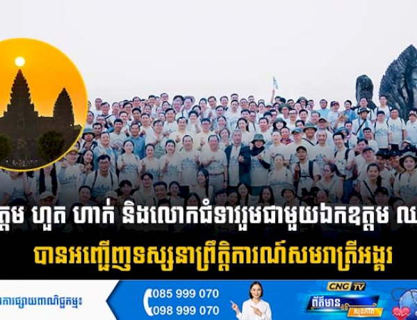 ឯកឧត្តម ហួត ហាក់ និងលោកជំទាវរួមជាមួយឯកឧត្តម  ឈាង រ៉ា អញ្ជើញទស្សនាព្រឹត្តិការណ៍សមរាត្រីអង្គរ