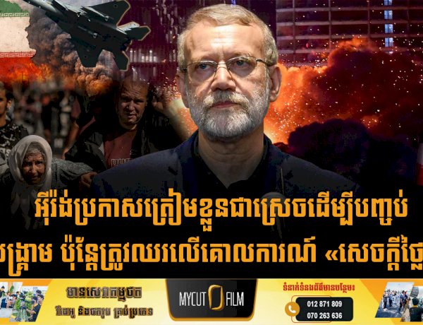 អុីរ៉ង់ប្រកាសត្រៀមខ្លួនជាស្រេចដើម្បីបញ្ចប់សង្គ្រាម ប៉ុន្តែត្រូវឈរលើគោលការណ៍ «សេចក្តីថ្លៃថ្នូរ»