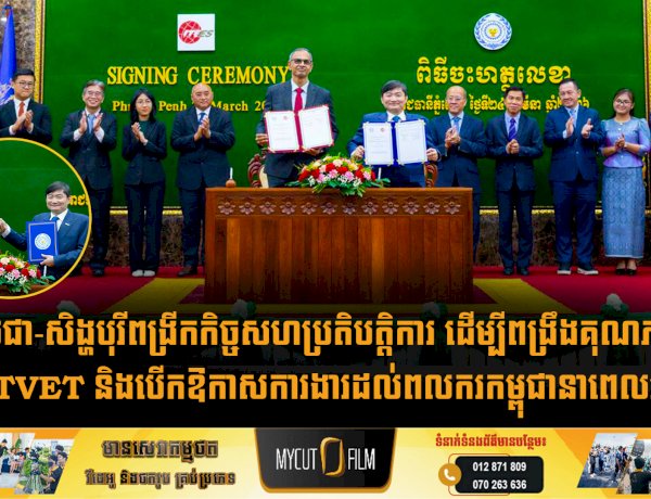 កម្ពុជា-សិង្ហបុរីពង្រីកកិច្ចសហប្រតិបត្តិការ ដើម្បីពង្រឹងគុណភាពប្រព័ន្ធ TVET និងបើកឱកាសការងារដល់ពលករកម្ពុជានាពេលអនាគត