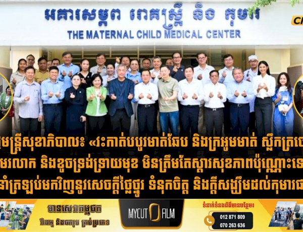 រដ្ឋមន្រ្តីសុខាភិបាល៖ «វះកាត់បបូរមាត់ឆែប និងក្រអូមមាត់ ស្លឹកត្រចៀត ស្នាមរលាក និងខូចទ្រង់ទ្រាយមុខ មិនត្រឹមតែស្តារសុខភាពប៉ុណ្ណោះទេ ប៉ុន្តែជាការនាំត្រឡប់មកវិញនូវសេចក្តីថ្លៃថ្នូរ ទំនុកចិត្ត និងក្តីសង្ឃឹមដល់កុមារផងដែរ»