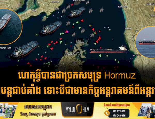ហេតុអ្វីបានជាច្រកសមុទ្រ Hormuz នៅតែបន្តជាប់គាំង ទោះបីជាមានកិច្ចអន្តរាគមន៍ពីអន្តរជាតិ?