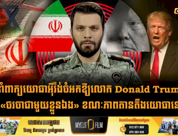 អ្នកនាំពាក្យយោធាអុីរ៉ង់ចំអកឱ្យលោក Donald Trump ថា កំពុង «ចរចាជាមួយខ្លួនឯង» ខណៈភាពតានតឹងយោធានៅតែបន្ត