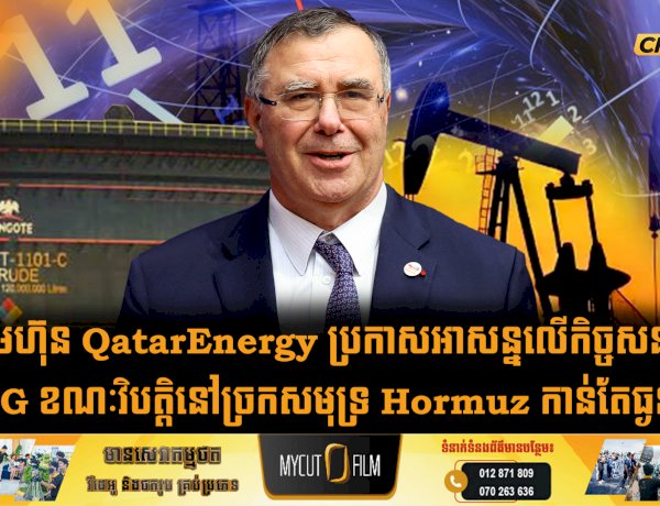 ក្រុមហ៊ុន QatarEnergy ប្រកាសអាសន្នលើកិច្ចសន្យា LNG ខណៈវិបត្តិនៅច្រកសមុទ្រ Hormuz កាន់តែធ្ងន់ធ្ងរ