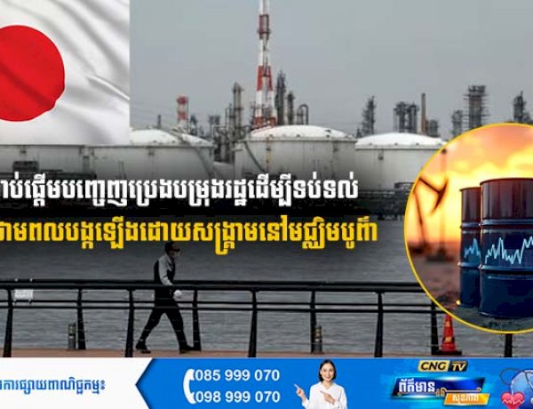 ជប៉ុនចាប់ផ្តើមបញ្ចេញប្រេងបម្រុងរដ្ឋ ដើម្បីទប់ទល់នឹងវិបត្តិថាមពលបង្កឡើងដោយសង្គ្រាមនៅមជ្ឈិមបូព៌ា