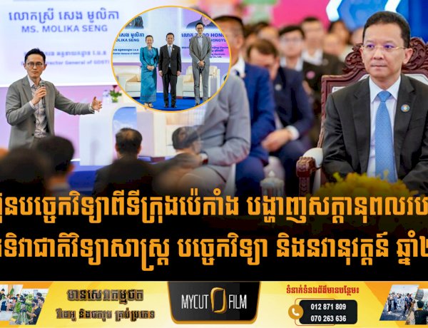 ក្រុមហ៊ុនបច្ចេកវិទ្យាពីទីក្រុងប៉េកាំង បង្ហាញសក្តានុពលរបស់ AI នៅក្នុងទិវាជាតិវិទ្យាសាស្ត្រ បច្ចេកវិទ្យា និងនវានុវត្តន៍ ឆ្នាំ២០២៦