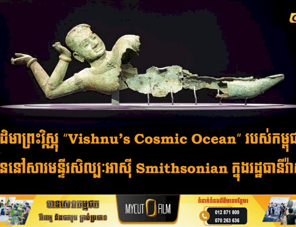 បដិមាព្រះវិស្ណុ “Vishnu’s Cosmic Ocean” របស់កម្ពុជា បង្ហាញខ្លួននៅសារមន្ទីរសិល្បៈអាស៊ី Smithsonian ក្នុងរដ្ឋធានីវ៉ាស៊ីងតោន