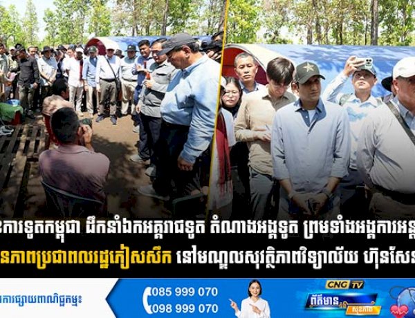 ប្រមុខការទូតកម្ពុជា ដឹកនាំឯកអគ្គរាជ/រដ្ឋទូត តំណាងអង្គទូត ព្រមទាំងអង្គការអន្តរជាតិ ពិនិត្យស្ថានភាពប្រជាពលរដ្ឋភៀសសឹក នៅមណ្ឌលសុវត្ថិភាពវិទ្យាល័យ ហ៊ុនសែន ប្រម៉ោយ