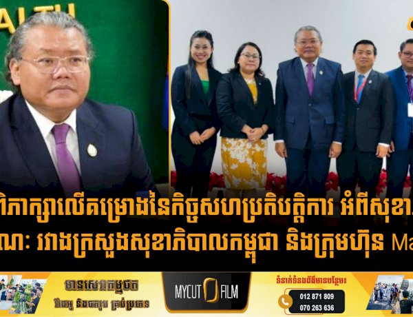 ជំនួបពិភាក្សាលើគម្រោងនៃកិច្ចសហប្រតិបត្តិការ អំពីសុខាភិបាលសាធារណៈ រវាងក្រសួងសុខាភិបាលកម្ពុជា និងក្រុមហ៊ុន Manulife