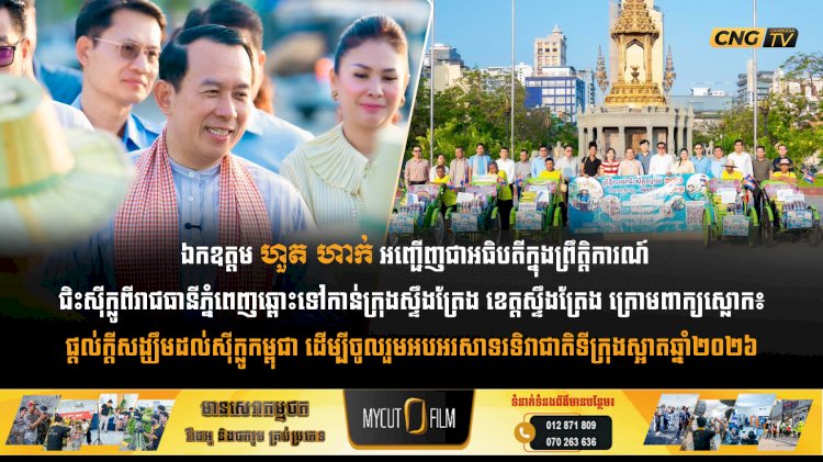 ឯកឧត្តម ហួត ហាក់ អញ្ជើញជាអធិបតីក្នុងព្រឹត្តិការណ៍ជិះស៊ីក្លូពីរាជធានីភ្នំពេញឆ្ពោះទៅកាន់ក្រុងស្ទឹងត្រែង ខេត្តស្ទឹងត្រែង ក្រោមពាក្យស្លោក៖  ផ្តល់ក្តីសង្ឃឹមដល់ស៊ីក្លូកម្ពុជា ដើម្បីចូលរួមអបអរសាទរទិវាជាតិទីក្រុងស្អាតឆ្នាំ២០២៦