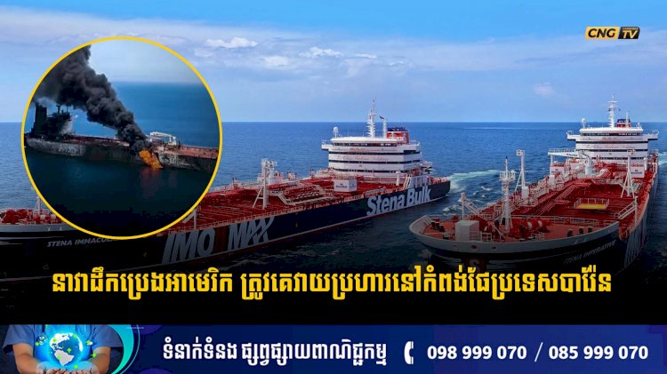 នាវាដឹកប្រេងអាមេរិក ត្រូវគេវាយប្រហារនៅកំពង់ផែប្រទេសបារ៉ែន