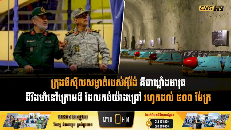 ក្រុងមីស៊ីលសម្ងាត់របស់អុីរ៉ង់ គឺជាឃ្លាំងអាវុធដ៏រឹងមាំនៅក្រោមដី ដែលកប់យ៉ាងជ្រៅ រហូតដល់ ៥០០ ម៉ែត្រ