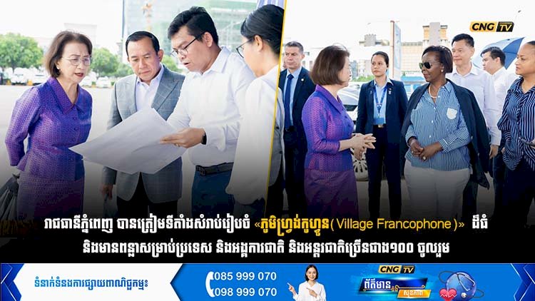 រាជធានីភ្នំពេញ បានត្រៀមទីតាំងសំរាប់រៀបចំ «ភូមិហ្វ្រង់កូហ្វូន» (Village Francophone) ដ៏ធំ និងមានពន្លាសម្រាប់ប្រទេស និងអង្គការជាតិ និងអន្តរជាតិច្រើនជាង១០០ ចូលរួម