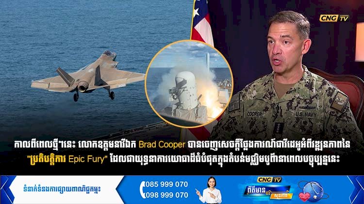 កាលពីពេលថ្មីៗនេះ លោកឧត្តមនាវីឯក Brad Cooper បានចេញសេចក្តីថ្លែងការណ៍ជាវីដេអូអំពីវឌ្ឍនភាពនៃ 