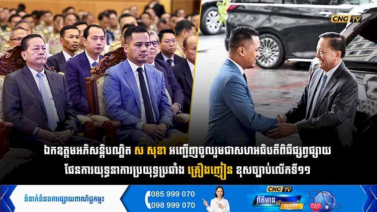 ឯកឧត្តមអភិសន្តិបណ្ឌិត ស សុខា អញ្ជើញចូលរួមជាសហអធិបតីពិធីផ្សព្វផ្សាយផែនការយុទ្ធនាការប្រយុទ្ធប្រឆាំងគ្រឿងញៀនខុសច្បាប់លើកទី១១