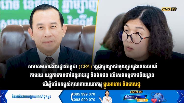 សមាគមភោជនីយដ្ឋានកម្ពុជា (CRA) ប្តេជ្ញាចូលរួមជាមួយក្រសួងទេសចរណ៍ តាមរយៈយន្តការភាពជាដៃគូរវាងរដ្ឋ និងឯកជន លើសេវាកម្មភោជនីយដ្ឋាន ដើម្បីលើកកម្ពស់គុណភាពសេវាកម្មម្ហូបអាហារ និងភេសជ្ជៈ
