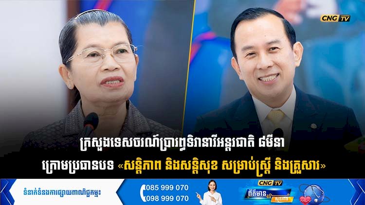 ក្រសួងទេសចរណ៍ប្រារព្ធទិវាអន្តរជាតិនារី ៨មីនា ក្រោមប្រធានបទ «សន្តិភាព និងសន្តិសុខ សម្រាប់ស្ត្រី និងគ្រួសារ»