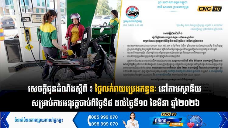 សេចក្តីជូនដំណឹងស្តីពី ៖ ថ្លៃលក់រាយប្រេងឥន្ធនៈ នៅតាមស្ថានីយ  សម្រាប់ការអនុវត្តចាប់ពីថ្ងៃទី៨ ដល់ថ្ងៃទី១០ ខែមីនា ឆ្នាំ២០២៦