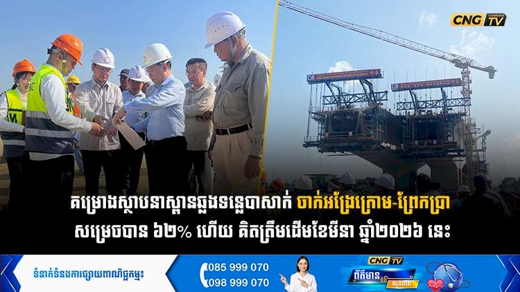 គម្រោងស្ថាបនាស្ពានឆ្លងទន្លេបាសាក់ ចាក់អង្រែក្រោម-ព្រែកប្រា  សម្រេចបាន ៦២% ហើយ គិតត្រឹមដើមខែមីនា ឆ្នាំ២០២៦ នេះ