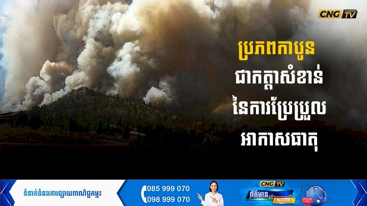 ​​  ប្រភពកាបូនជាកត្តាសំខាន់នៃការប្រែប្រួលអាកាសធាតុ