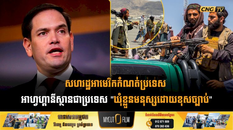 សហរដ្ឋអាមេរិកកំណត់ប្រទេស អាហ្វហ្គានីស្ថានជាប្រទេស 