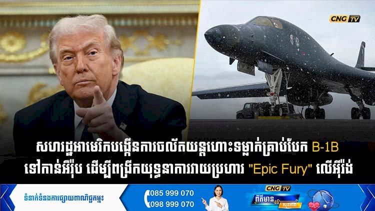 សហរដ្ឋអាមេរិកបង្កើនការចល័តយន្តហោះទម្លាក់គ្រាប់បែក B-1B  ទៅកាន់អឺរ៉ុប ដើម្បីពង្រីកយុទ្ធនាការវាយប្រហារ 