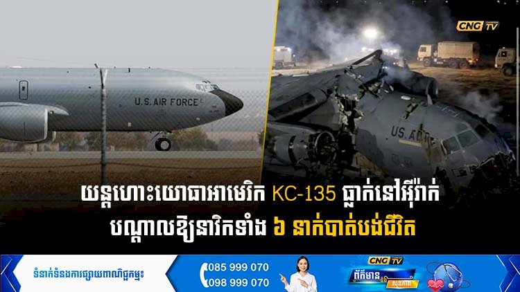 យន្តហោះយោធាអាមេរិក KC-135 ធ្លាក់នៅអុីរ៉ាក់  បណ្តាលឱ្យនាវិកទាំង ៦ នាក់បាត់បង់ជីវិត