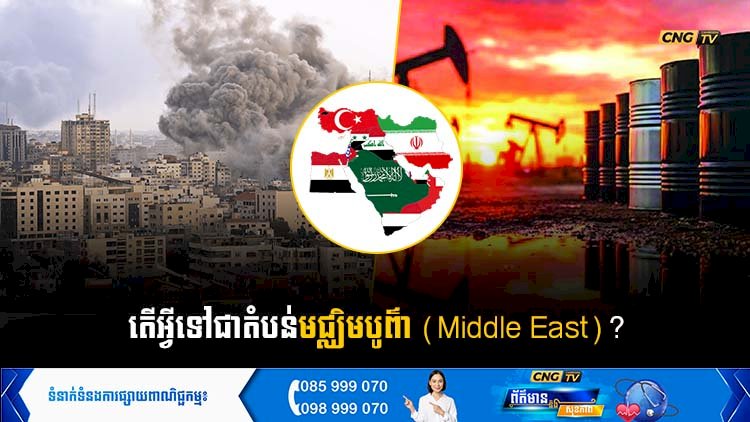 តើអ្វីទៅជាតំបន់មជ្ឈិមបូព៌ា (Middle East)?