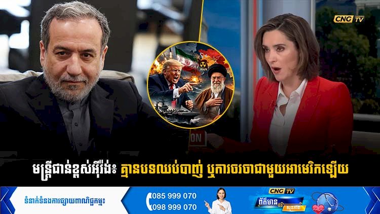 មន្ត្រីជាន់ខ្ពស់អុីរ៉ង់៖  គ្មានបទឈប់បាញ់ ឬការចរចាជាមួយអាមេរិកឡើយ