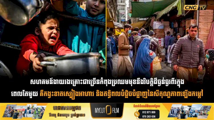 សហគមន៍ងាយរងគ្រោះជាច្រើនកំពុងប្រឈមមុខនឹងវិបត្តិដ៏ធ្ងន់ធ្ងរពីរក្នុងពេលតែមួយ គឺកង្វះខាតស្បៀងអាហារ និងឥទ្ធិពលបំផ្លិចបំផ្លាញនៃសីតុណ្ហភាពឡើងកម្ដៅ