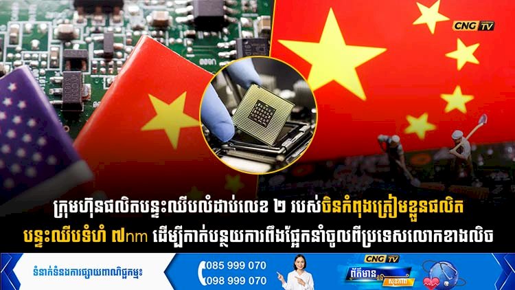 ក្រុមហ៊ុនផលិតបន្ទះឈីបលំដាប់លេខ ២ របស់ចិនកំពុងត្រៀមខ្លួនផលិត បន្ទះឈីបទំហំ ៧nm ដើម្បីកាត់បន្ថយការពឹងផ្អែកនាំចូលពីប្រទេសលោកខាងលិច