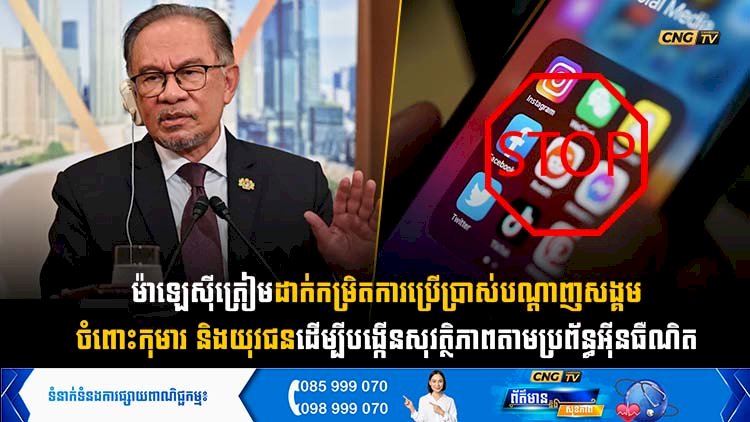 ម៉ាឡេស៊ីត្រៀមដាក់កម្រិតការប្រើប្រាស់បណ្តាញសង្គមចំពោះកុមារ និងយុវជន ដើម្បីបង្កើនសុវត្ថិភាពតាមប្រព័ន្ធអុីនធឺណិត