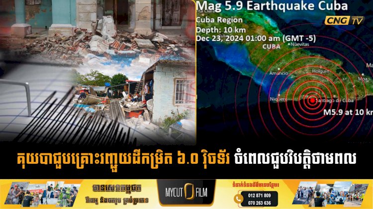 គុយបាជួបគ្រោះរញ្ជួយដីកម្រិត ៦.០ រ៉ិចទ័រ ចំពេលជួបវិបត្តិថាមពល