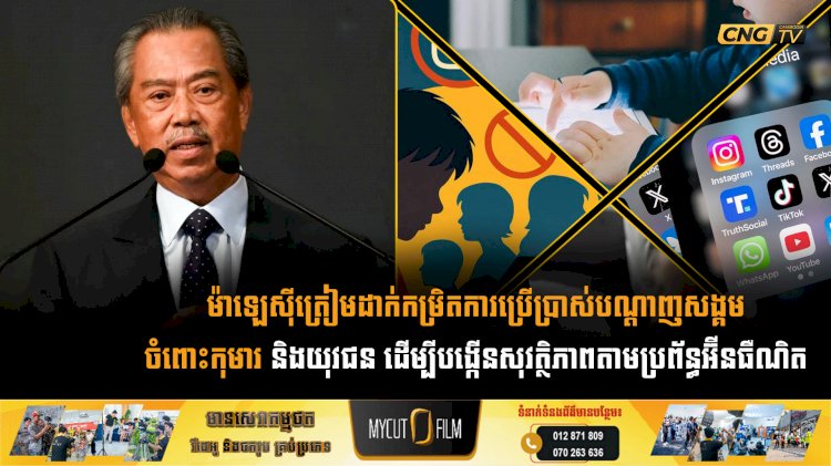 ម៉ាឡេស៊ីត្រៀមដាក់កម្រិតការប្រើប្រាស់បណ្តាញសង្គមចំពោះកុមារ និងយុវជន ដើម្បីបង្កើនសុវត្ថិភាពតាមប្រព័ន្ធអ៊ីនធឺណិត
